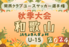 2024年度 関西クラブユースサッカー選手権（U-15）秋季大会奈良大会 例年9月開幕！日程･組合せ情報募集。