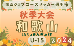 2024年度 JAバンクよりぞうカップ 兼 第4回和歌山県クラブユース（U-15）サッカー選手権 秋季大会  組合せ掲載！10/20～開幕