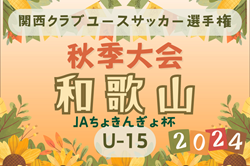 2024年度 JAバンクよりぞうカップ 兼 第4回和歌山県クラブユース（U-15）サッカー選手権 秋季大会  組合せ掲載！10/20～開幕