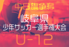 2024年度 シーシーアイカップ 第5回岐阜県U-9サッカー大会 2025/1/18開催！クラブ代表決定！地区予選結果情報お待ちしています！