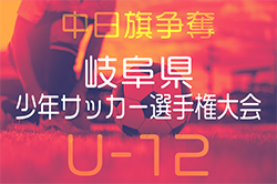 2024年度 中日旗争奪 第57回岐阜県少年サッカー選手権大会 2025/2/1,2開催、要項･やぐら表掲載！地区予選結果募集