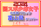 【長野県少年女子】参加選手掲載！2024年度 第45回北信越国民スポーツ大会（8/9.10）