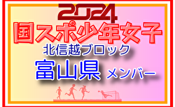 【富山県少年女子】参加選手掲載！2024年度 第45回北信越国民スポーツ大会（8/10）