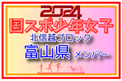 【富山県少年女子】参加選手掲載！2024年度 第45回北信越国民スポーツ大会（8/10）