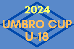 2024年度 UMBRO CUP U-18  アンブロカップ (福島)  例年8月開催！日程・組合せ募集中！