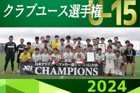 【優勝写真・各賞掲載、LIVE配信】2024年度 第39回日本クラブユースサッカー選手権（U-15）大会 全国大会@北海道 川崎フロンターレ生田が初優勝！