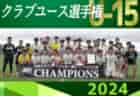 【優勝写真・各賞掲載、LIVE配信】2024年度 第39回日本クラブユースサッカー選手権（U-15）大会 全国大会@北海道 川崎フロンターレ生田が初優勝！