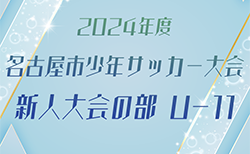 2024年度 名古屋少年サッカー大会新人大会の部U-11（愛知）10/14までの結果掲載！10チームがベスト16進出！ 次回 3回戦最終日10/27