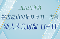 2024年度 名古屋少年サッカー大会新人大会の部U-11（愛知）10/5結果速報！