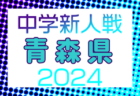 2024年度 NTT西日本グループカップ静岡県U-12サッカー大会 東部／駿東地区予選  1次リーグ組み合わせ掲載！Bブロック 10/13,26開催！