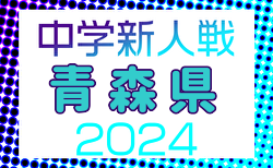 2024年度 第67回青森県中学校サッカー秋季新人大会  県大会   組合せ掲載！10/5,6開催    情報提供ありがとうございます！