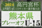 2024年度 KYFA 第36回九州U-15サッカー選手権大会 兼 高円宮杯九州予選 長崎県代表決定戦　例年10月上旬開催！日程・組合せ情報募集