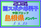 【広島県少年男子】参加選手掲載！第78回 国民スポーツ大会 中国ブロック大会（8/10,11,12）