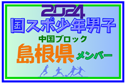 【島根県少年男子】参加選手掲載！第78回 国民スポーツ大会 中国ブロック大会（8/10,11,12）