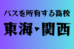 バスを所有する高校　東海・関西 36選　