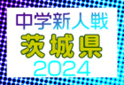 第8回 日本クラブユースサッカー（U-18）Town Club Cup 2024 東北予選  組合せ掲載！11/2.4.10開催