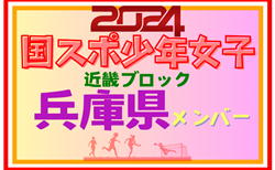 【兵庫県少年女子】参加選手掲載！第78回国民スポーツ大会近畿ブロック大会（8/16,17）