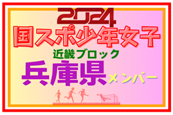 【兵庫県少年女子】参加選手掲載！第78回国民スポーツ大会近畿ブロック大会（8/17.18）