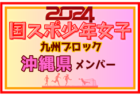 【大分県少年女子】参加選手掲載！2024年度国民スポーツ大会第44回九州ブロック大会サッカー競技 少年女子（8/17,18）