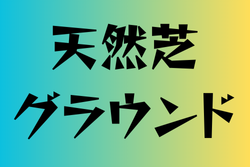 天然芝グラウンドがある高校　14選