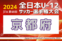 2024年度 JFA第48回全日本U-12サッカー選手権大会 京都府大会 11/2開幕！組合せ掲載！