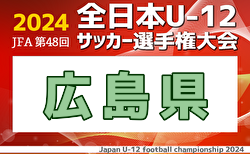 2024年度JFA第48回全日本U-12サッカー選手権大会 広島県大会 11/3～23開催！組合せ募集中