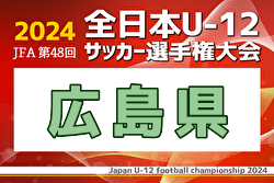 2024年度JFA第48回全日本U-12サッカー選手権大会 広島県大会 11/3～23開催！組合せ募集中