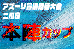 2024年度 アズーリ豊橋招待大会  二川宿 『本陣カップ』（愛知）10/26,27開催！愛知と全国の強豪チーム 20チーム参戦！組み合わせ掲載！