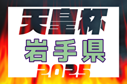 2025年度 第75回岩手県サッカー選手権 天皇杯 岩手県代表決定戦 1次ラウンド 10/27結果募集！組合せ、次回の日程募集