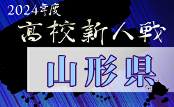 2024年度 第59回山形県高校新人体育大会サッカー競技  準決勝  11/9結果速報！