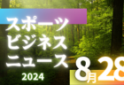 8/28（水）【今日の注目ニュース】スポーツで広がる子供たちの成長と地域貢献