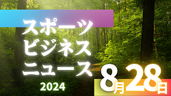 8/28（水）【今日の注目ニュース】スポーツで広がる子供たちの成長と地域貢献