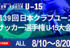 2024年度 関西クラブユースサッカー選手権（U-15）秋季大会京都大会 例年9月開幕！日程･組合せ情報募集。