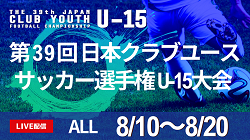 【全試合LIVE配信のお知らせ】2024年度 日本クラブユースサッカー選手権U-15大会