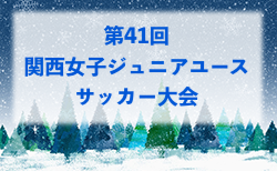 2024年度 第41回関西女子ジュニアユースサッカー大会 兼 JFA U-15女子サッカーリーグ2025関西入替参入チーム決定戦 12/21〜28開催！滋賀県代表決定！組合せ募集中！