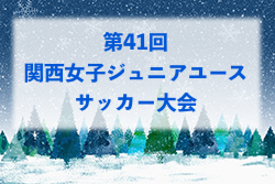 2024年度 第41回関西女子ジュニアユースサッカー大会 兼 JFA U-15女子サッカーリーグ2025関西入替参入チーム決定戦 12/21〜28開催！組合せ募集中！