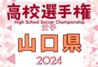 2024年度 高円宮杯JFA U-18サッカープリンスリーグ東北プレーオフ 大会要項＆やぐら表掲載！12/13,14,16開催！岩手代表決定！