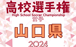 2024年度 第33回全日本高校女子サッカー選手権大会 山口県大会 組合せ掲載！11/3.9.10開催