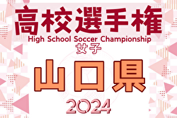 2024年度 第33回全日本高校女子サッカー選手権大会 山口県大会 例年10月開催！日程・組合せ募集中