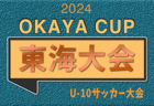 2024年度 OKAYA CUP/オカヤカップ 東海ユースU-10サッカー大会 少女の部　2025/1/12開催！要項･やぐら表掲載！