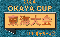 2024年度 OKAYA CUP/オカヤカップ 東海ユースU-10サッカー大会 少年の部  組み合わせ掲載！愛知／豊田市陸上競技場にて1/12開催