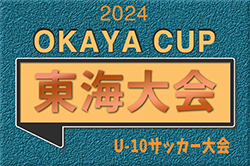 2024年度 OKAYA CUP/オカヤカップ 東海ユースU-10サッカー大会 少年の部　2025/1/12開催！要項･やぐら表掲載！