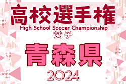 2024年度 第33回全日本高校女子サッカー選手権大会 青森県大会  優勝・全国大会出場は八戸学院光星高校！