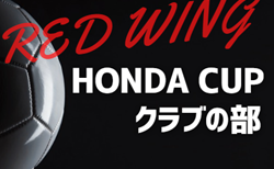 速報！2024年度 第53回 レッドウィング Hondaカップ クラブの部（静岡）準決勝 11/17結果掲載！決勝はオイスカ×浜松FC！次回決勝･3位決定戦  開催日程募集