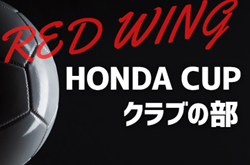 2024年度 第53回 レッドウィング Hondaカップ クラブの部（静岡）9/23結果更新！Cブロック全節終了  入力ありがとうございます！次回開催判明日10/12