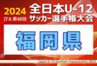 2024年度 JFA第48回全日本U-12サッカー選手権大会 愛媛県大会 11/16～23開催！組合せ募集中