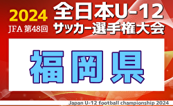 2024年度JFA第48回全日本U-12サッカー選手権大会福岡県中央大会   3回戦・準々決勝11/16結果速報！