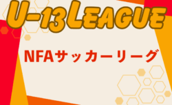 2024年度 NFAサッカーリーグ U-13 (奈良県) 　11/9.10結果更新！情報ありがとうございます　次戦11/16