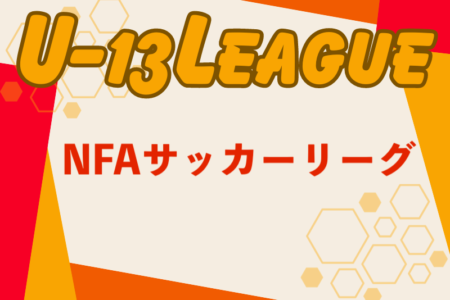 2024年度 NFAサッカーリーグ U-13 (奈良県) 情報募集中！