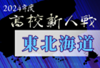 2024年度 高校ユース（U-17）新人サッカー大会道南ブロック大会(北海道)  例年11月開催！日程・組合せ募集中